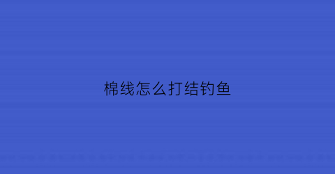 棉线怎么打结钓鱼