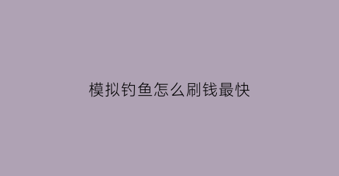 模拟钓鱼怎么刷钱最快