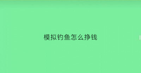 模拟钓鱼怎么挣钱