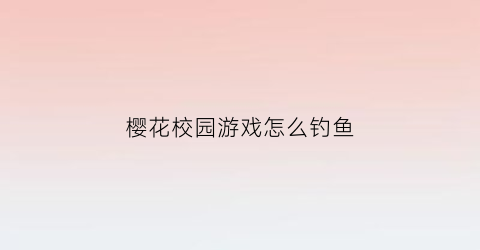 樱花校园游戏怎么钓鱼(樱花校园怎么触发剧情)