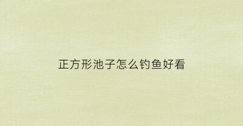 正方形池子怎么钓鱼好看(方形池塘钓鱼选钓位图解)
