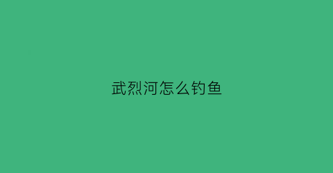 武烈河怎么钓鱼(武烈河水库)