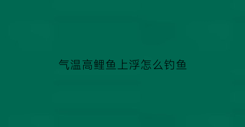 气温高鲤鱼上浮怎么钓鱼