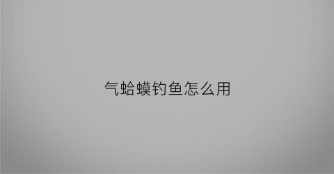 气蛤蟆钓鱼怎么用