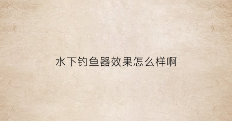 水下钓鱼器效果怎么样啊(水下鱼钩的位置)