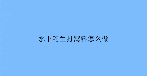 水下钓鱼打窝料怎么做(打窝水下状态视频)