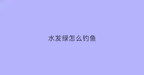 水发绿怎么钓鱼