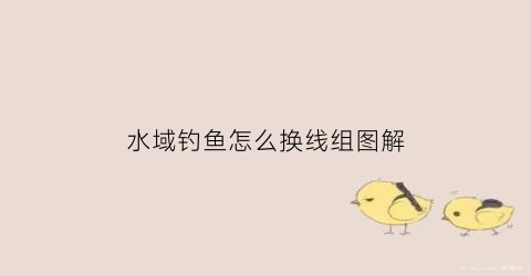 水域钓鱼怎么换线组图解(大水域如何选择钓位)
