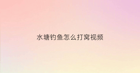 水塘钓鱼怎么打窝视频(池塘打窝用什么饵料)