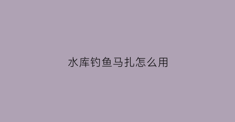 水库钓鱼马扎怎么用