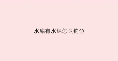 水底有水绵怎么钓鱼