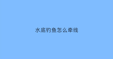 水底钓鱼怎么牵线