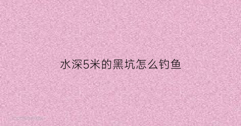 水深5米的黑坑怎么钓鱼(黑坑5米4鱼竿推荐)