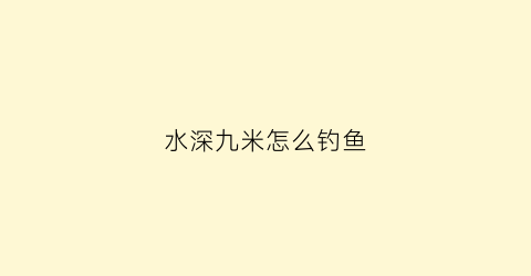 水深九米怎么钓鱼