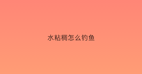 水粘稠怎么钓鱼