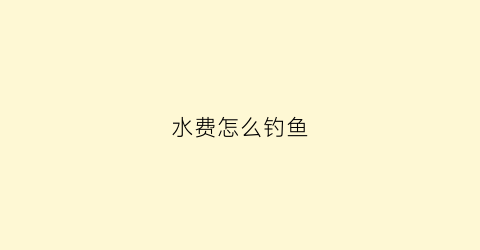 水费怎么钓鱼