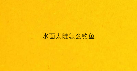 水面太陡怎么钓鱼(水下陡坡怎么钓鱼)