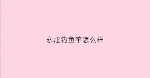 永旭钓鱼竿怎么样