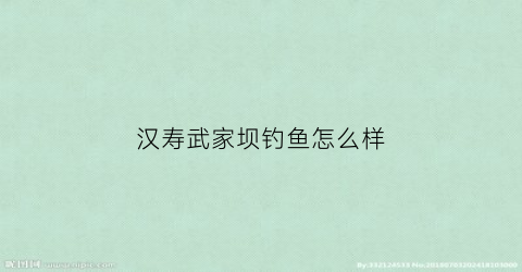 汉寿武家坝钓鱼怎么样