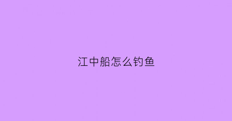 江中船怎么钓鱼