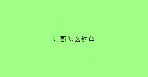 江哥怎么钓鱼