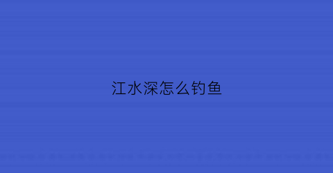 江水深怎么钓鱼