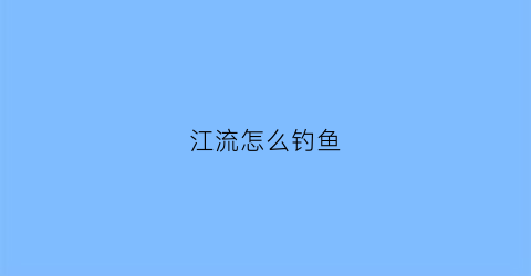 江流怎么钓鱼