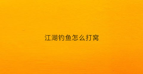 江湖钓鱼怎么打窝(江湖钓鱼怎么打窝的)