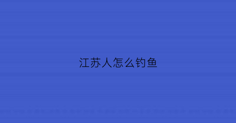 江苏人怎么钓鱼