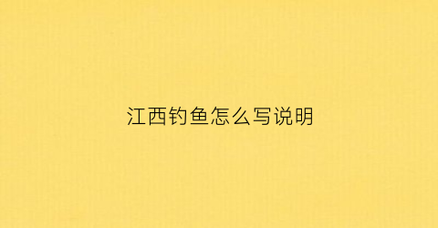 江西钓鱼怎么写说明(江西钓鱼用什么饵料)