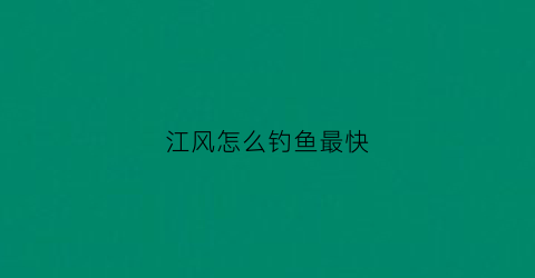 江风怎么钓鱼最快