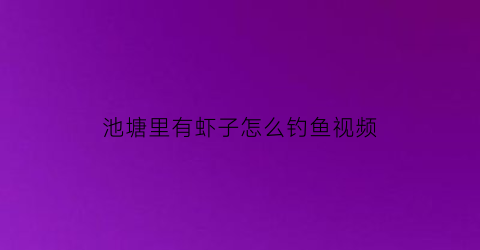 池塘里有虾子怎么钓鱼视频