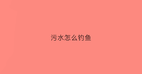 污水怎么钓鱼