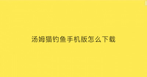 汤姆猫钓鱼手机版怎么下载