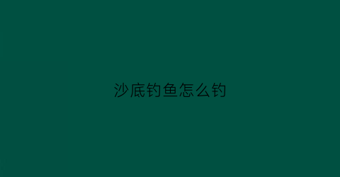 沙底钓鱼怎么钓(沙子底河道钓鱼技巧)