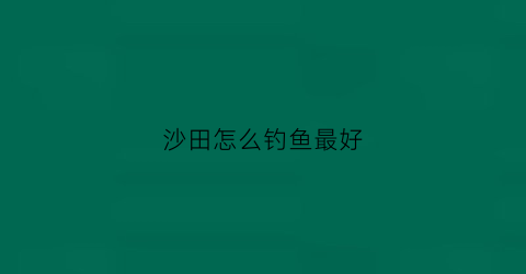 沙田怎么钓鱼最好(沙田野钓钓点推荐)
