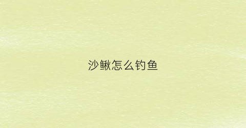 沙鳅怎么钓鱼(钓沙鳅视频)