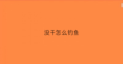 没干怎么钓鱼