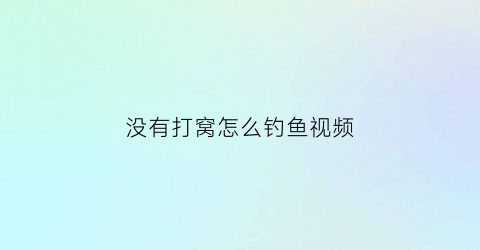 “没有打窝怎么钓鱼视频(没有打窝怎么钓鱼视频教学)