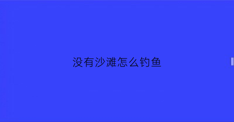 没有沙滩怎么钓鱼