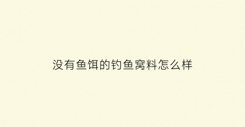 没有鱼饵的钓鱼窝料怎么样