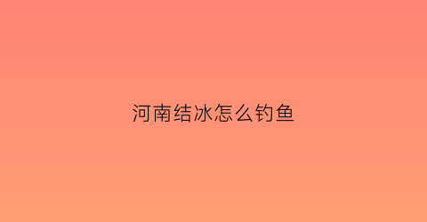 河南结冰怎么钓鱼