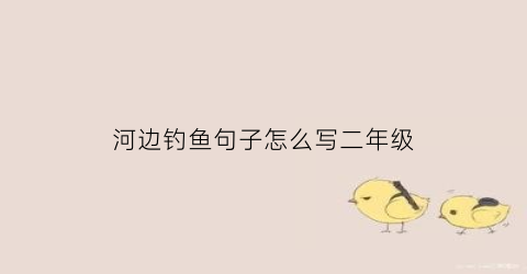 河边钓鱼句子怎么写二年级(河边钓鱼的心情说说)