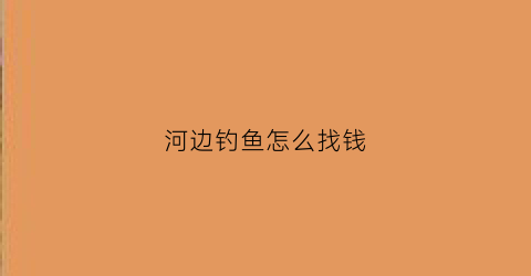 河边钓鱼怎么找钱