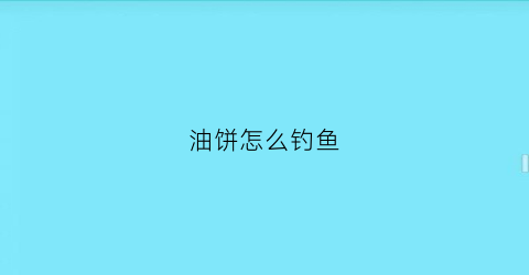 油饼怎么钓鱼(油饼怎么钓鱼最好)