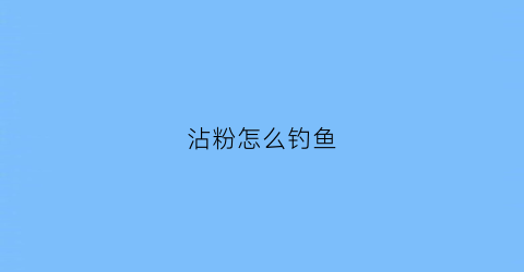 沾粉怎么钓鱼