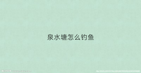 泉水塘怎么钓鱼(泉水鱼塘图片)