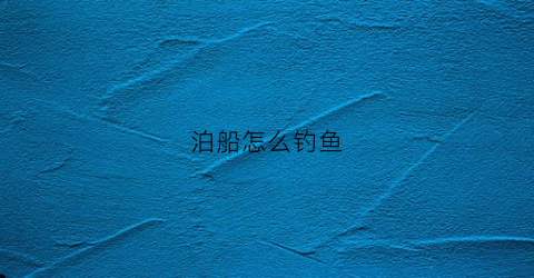 泊船怎么钓鱼