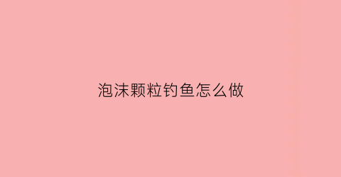 泡沫颗粒钓鱼怎么做