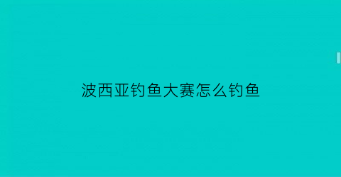 波西亚钓鱼大赛怎么钓鱼
